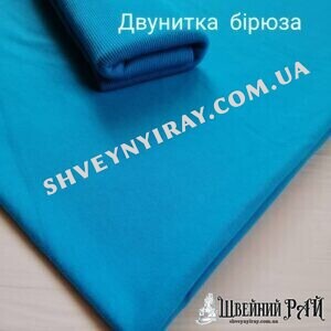 Двунитка Бирюза