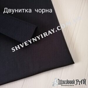Двунитка Чорна