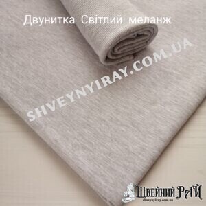 Двунитка Світлий меланж