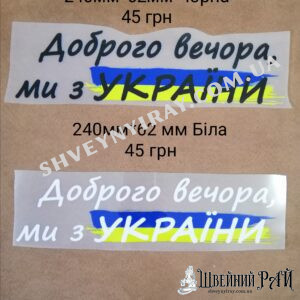 Тт Доброго вечора, біла , велика