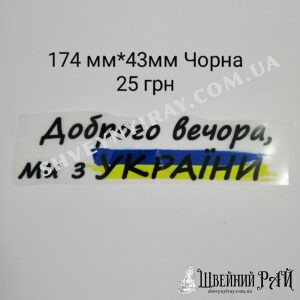 ТТ Доброго вечора, чорна, мала