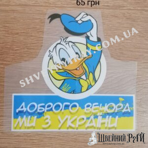 ,Тт Качка, Доброго вечора
