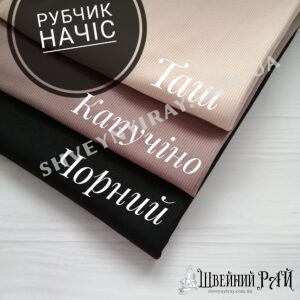 Рубчик для лосин Начіс -Таш